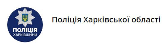 На Харківщині поліцейські взяли участь у профілактичних заходах щодо протидії нелегальній міграції