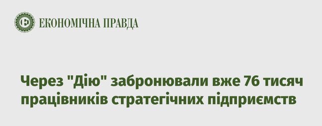 Через Дію забронювали вже 76 тисяч працівників стратегічних підприємств