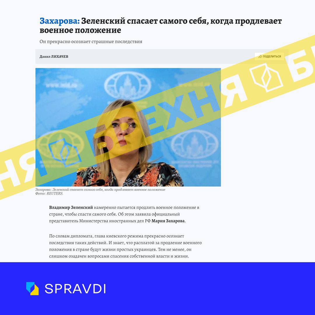 Фейк: «продовженням воєнного стану в Україні Зеленський рятує лише себе»