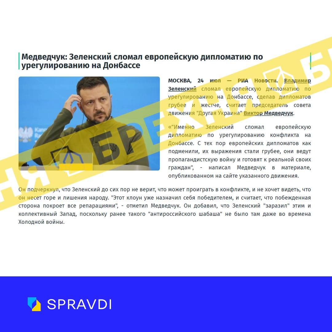 Фейк: «Зеленський «зламав» європейську дипломатію з врегулювання на Донбасі»