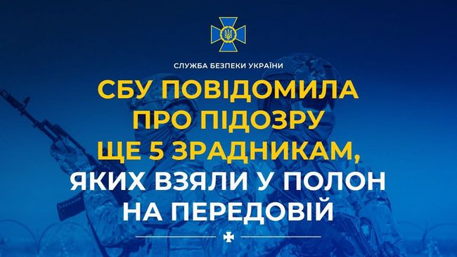 СБУ повідомила про підозру ще 5 зрадникам, яких взяли у полон на передовій