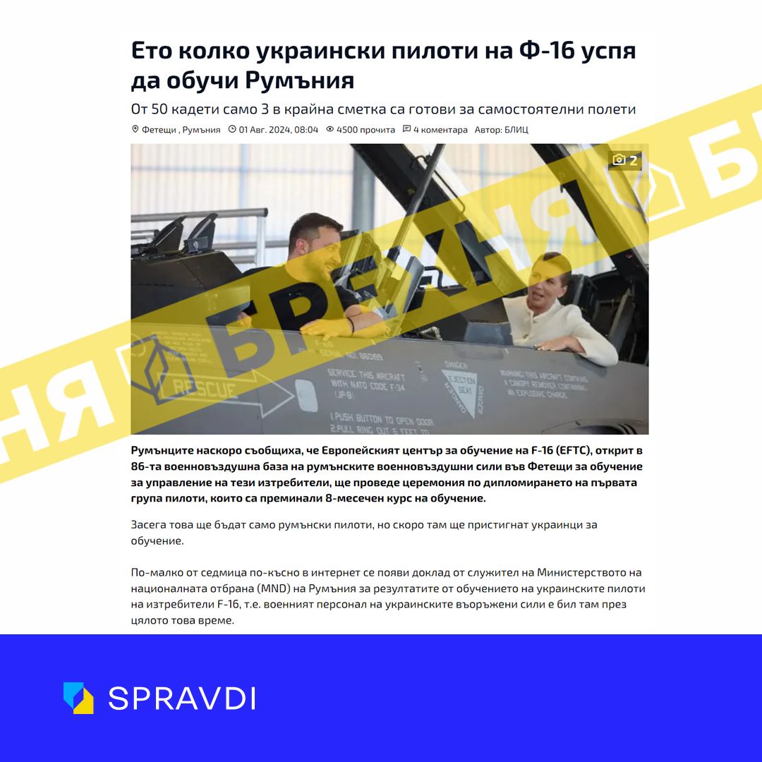 «Румунські інструктори звітують про небажання українських пілотів проходити підготовку на F-16». Це – фейк