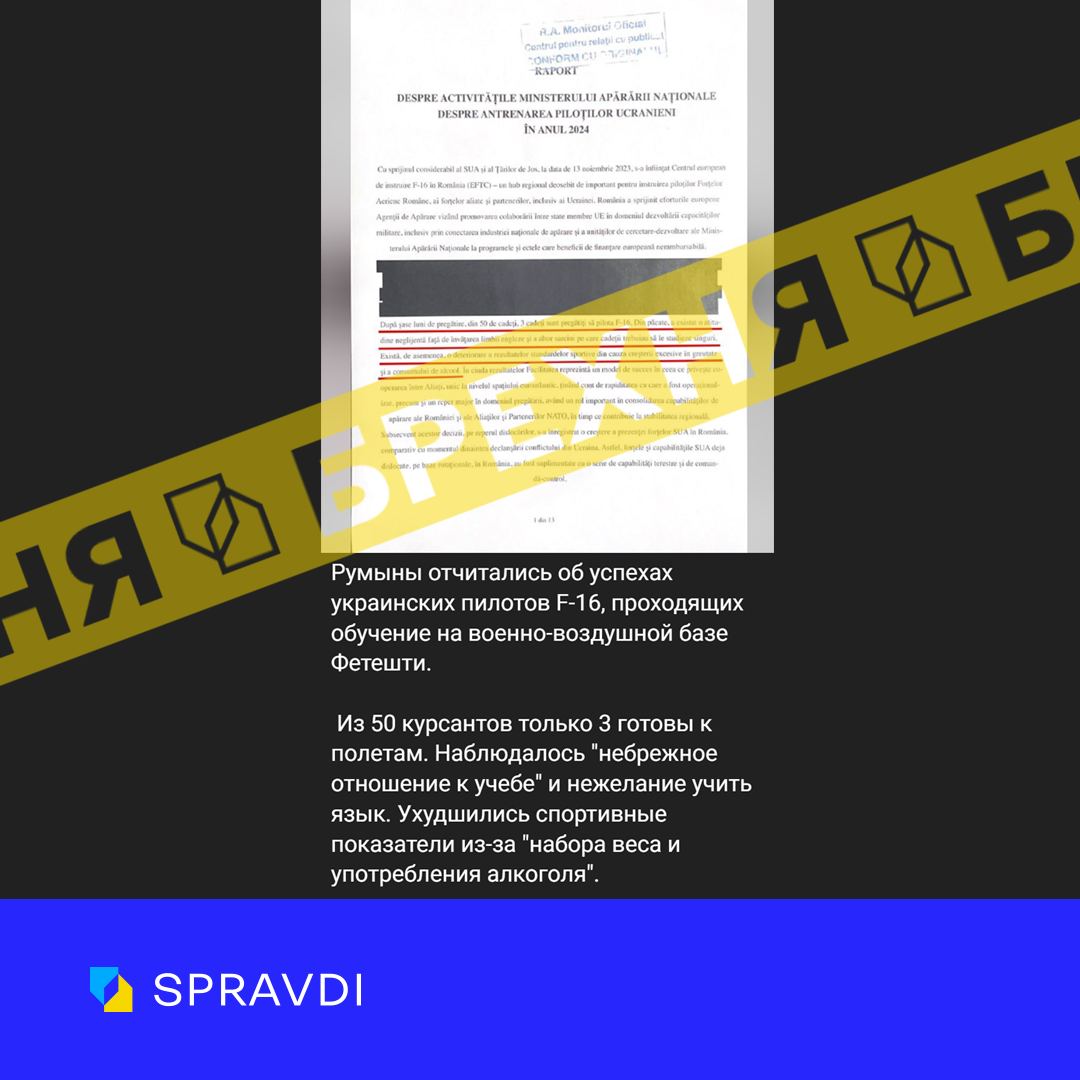 «Румунські інструктори звітують про небажання українських пілотів проходити підготовку на F-16». Це – фейк