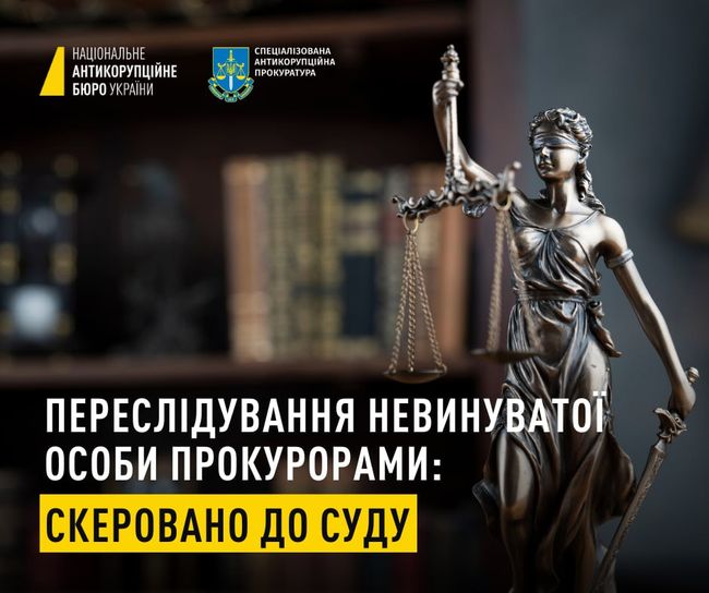 Переслідування невинуватої особи прокурорами: скеровано до суду