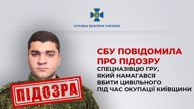 СБУ повідомила про підозру спецназівцю гру, який намагався вбити цивільного під час окупації Київщини