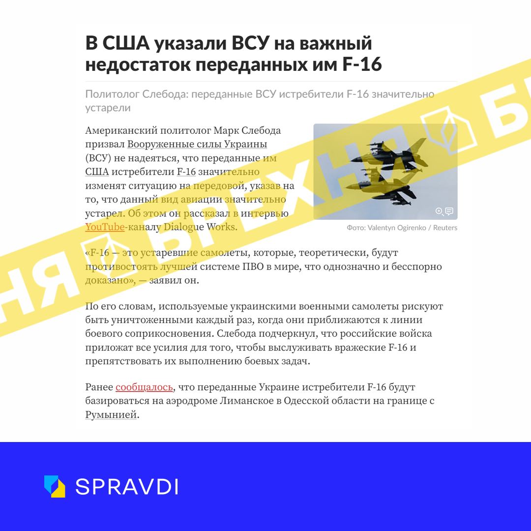 «F-16 – застарілі літаки, а російська система ППО – найкраща у світі». Це – відверта брехня