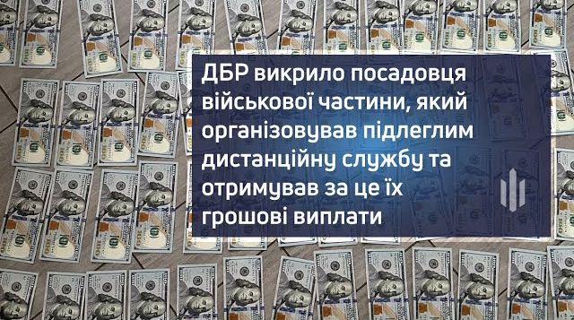 ДБР викрило посадовця військової частини, який організовував підлеглим дистанційну службу та отримував за це їхні грошові виплати