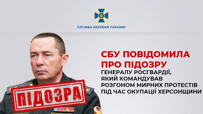 СБУ повідомила про підозру генералу росгвардії, який командував розгоном мирних протестів під час окупації Херсонщини