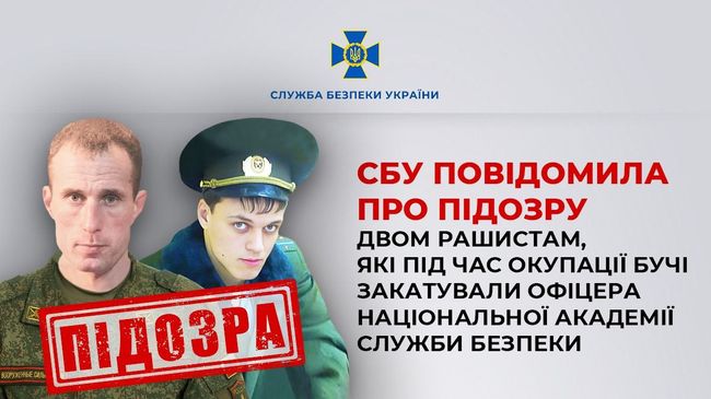 СБУ повідомила про підозру двом рашистам, які під час окупації Бучі закатували офіцера Національної академії Служби безпеки