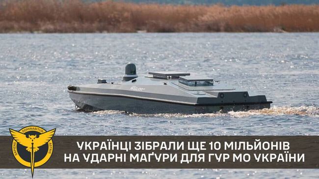 Українці зібрали ще 10 мільйонів на ударні Маґури для ГУР МО України