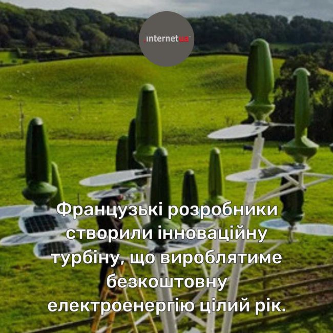 Французькі розробники створили інноваційну турбіну, що вироблятиме безкоштовну електроенергію цілий рік