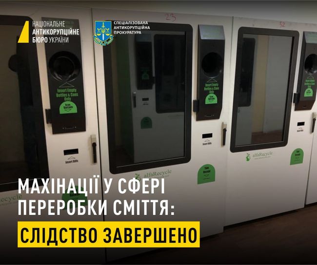 Махінації у сфері переробки сміття: слідство завершено