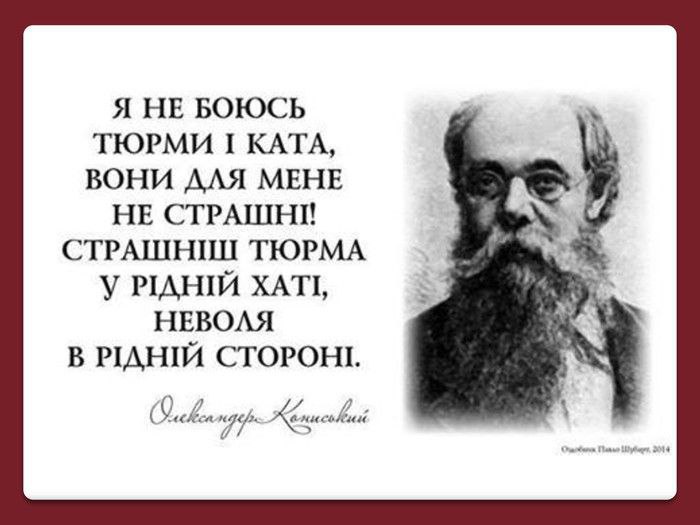 18 серпня 1836 року народився автор слів пісні «Молитва за Україну» Олександр Кониський