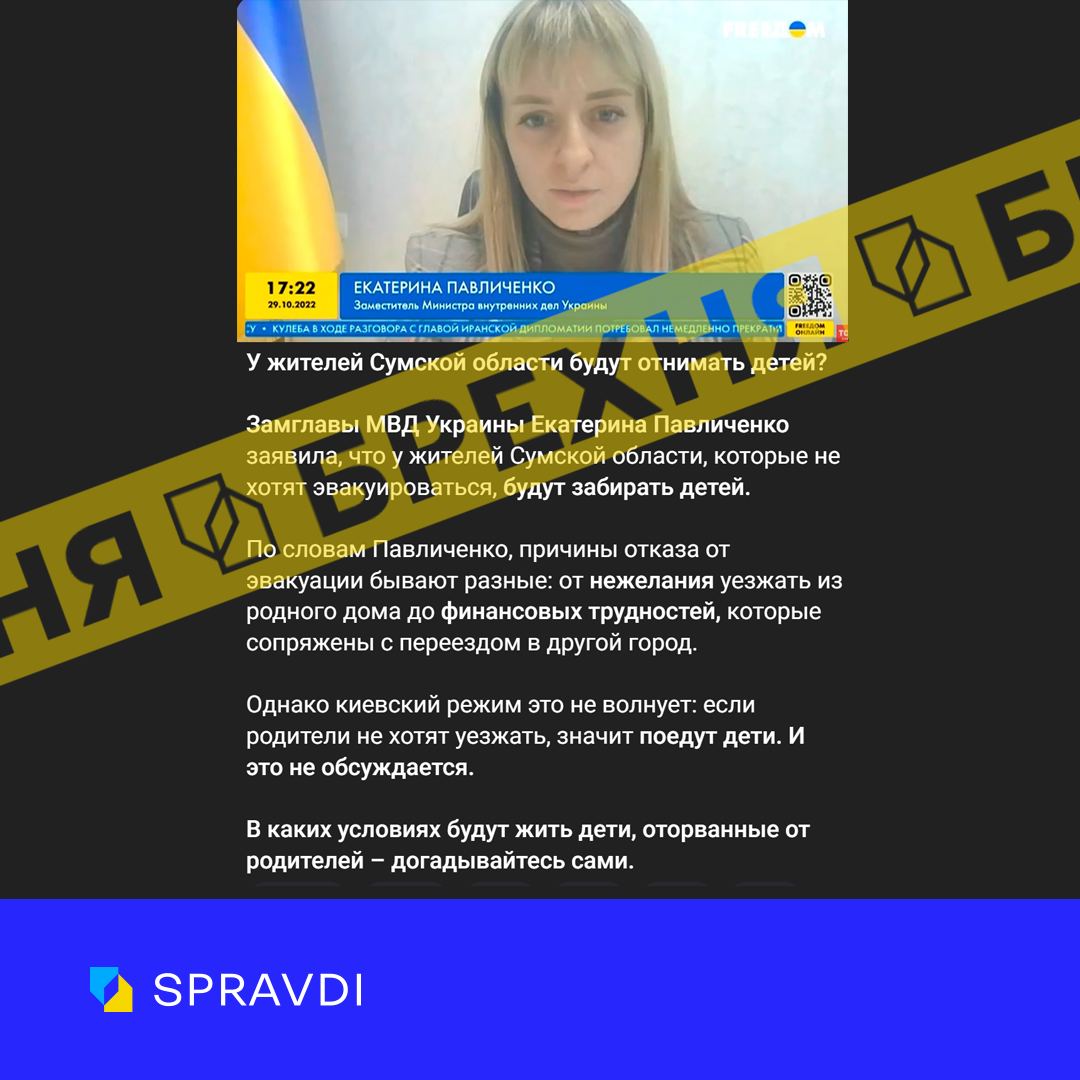 Фейк: «у жителів Сумщини відбиратимуть дітей за відмову від евакуації»