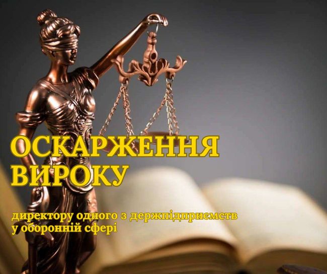 САП оскаржить виправдувальний вирок директору одного з держпідприємств у оборонній сфері