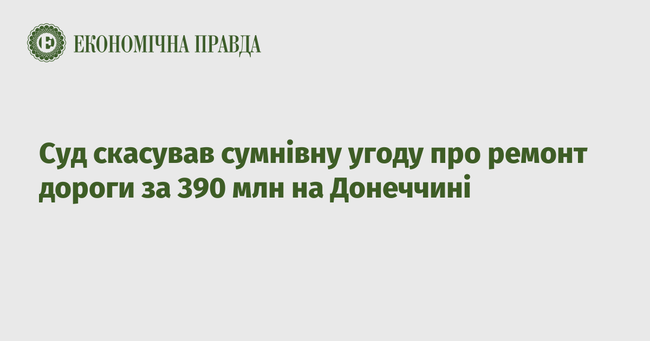 Суд скасував сумнівну угоду про ремонт дороги за 390 млн на Донеччині