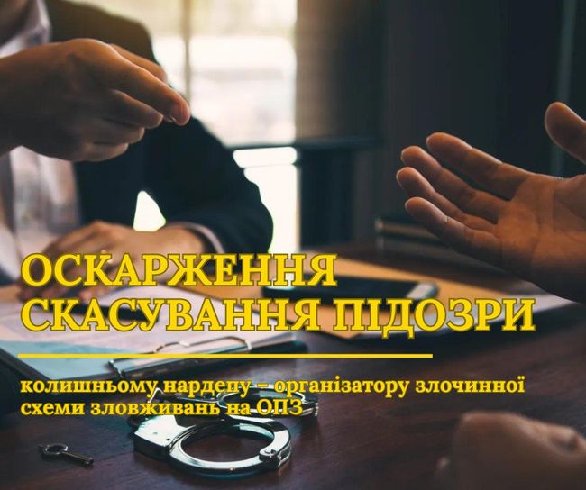 САП оскаржить рішення судді про скасування підозри екснардепу – організатору злочинної схеми зловживань на ОПЗ