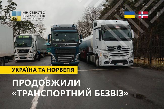 Україна та Норвегія домовилися про продовження транспортного безвізу — Мінрегіон