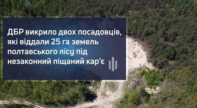 За матеріалами ДБР судитимуть двох посадовців, які віддали землі лісового фонду під приватний піщаний кар’єр