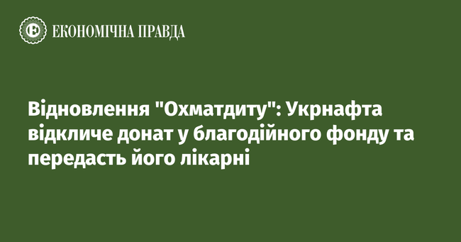 Відновлення Охматдиту: Укрнафта відкличе донат у благодійного фонду та передасть його лікарні