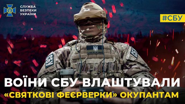 Воїни СБУ до Дня Незалежності влаштували «святкові феєрверки» окупантам