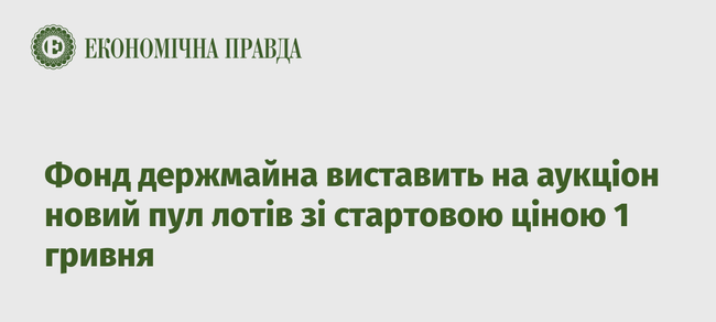 Фонд держмайна виставить на аукціон новий пул лотів зі стартовою ціною 1 гривня