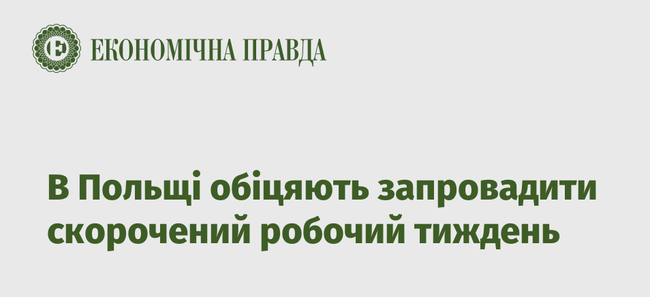 В Польщі обіцяють запровадити скорочений робочий тиждень