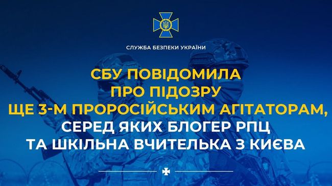 СБУ повідомила про підозру ще 3-м проросійським агітаторам, серед яких блогер РПЦ та шкільна вчителька з Києва