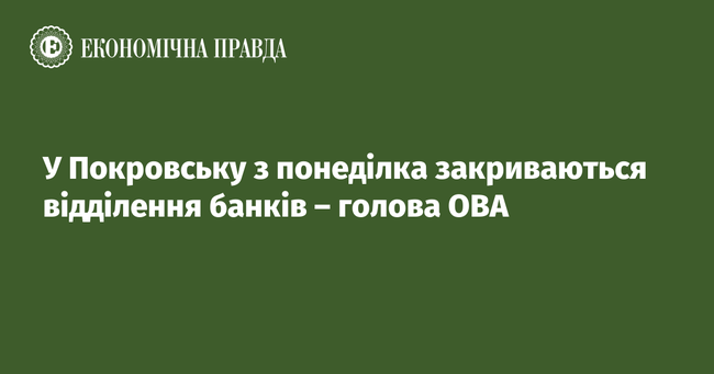 У Покровську з понеділка закриваються відділення банків – голова ОВА