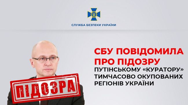 СБУ повідомила про підозру путінському «куратору» тимчасово окупованих регіонів України