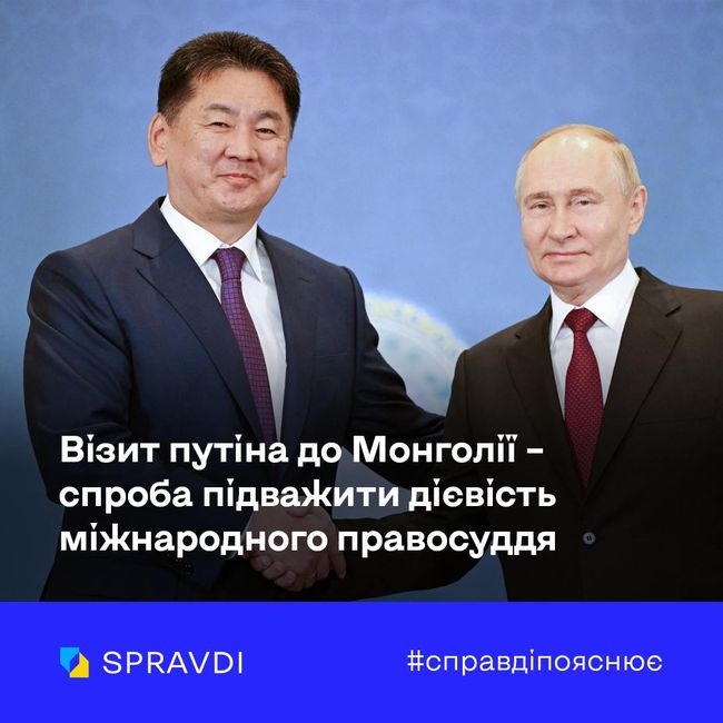 Візит путіна до Монголії – це спроба тирана «протестувати» міжнародну систему правосуддя