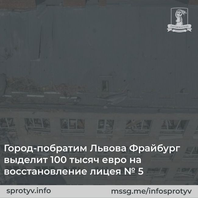 Фрайбург поможет Львову с восстановлением лицея