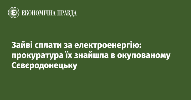 Зайві сплати за електроенергію: прокуратура їх знайшла в окупованому Сєвєродонецьку