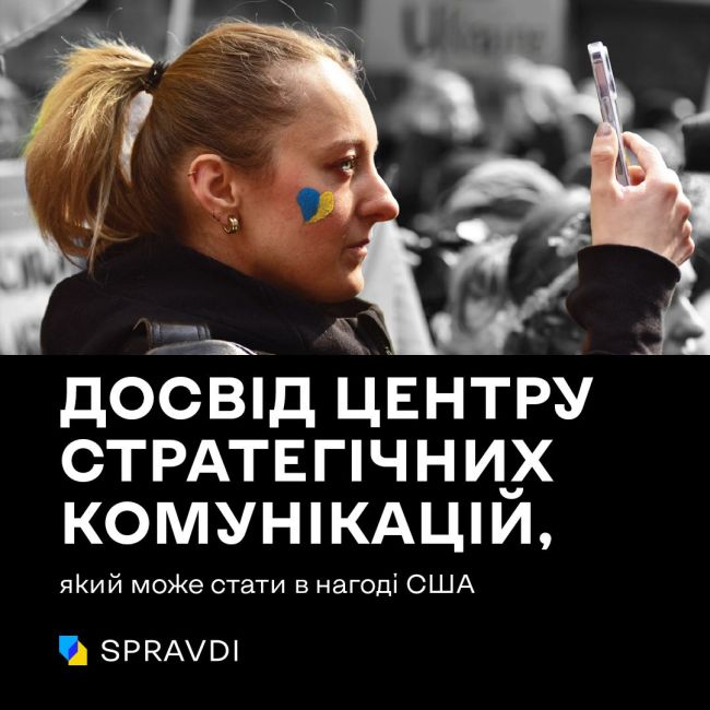 Як досвід Центру стратегічних комунікацій може стати у нагоді дослідникам дезінформації зі США