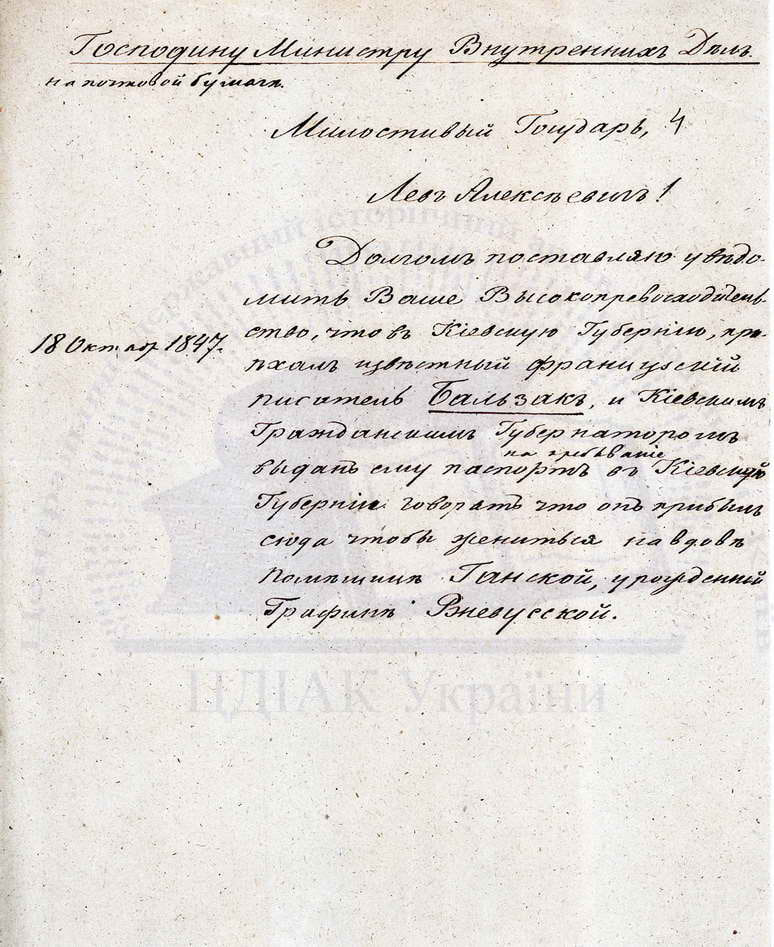 Повідомлення міністру внутрішніх справ про приїзд Оноре де Бальзака до Бердичева з метою одружитися на поміщиці Ганській