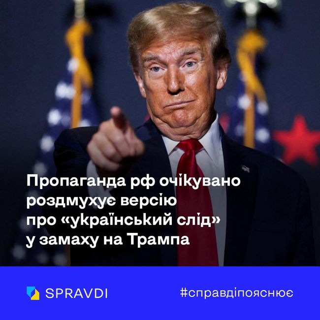 Заяви про «український слід» у замаху на Трампа – це брудні інсинуації кремлівської пропаганди