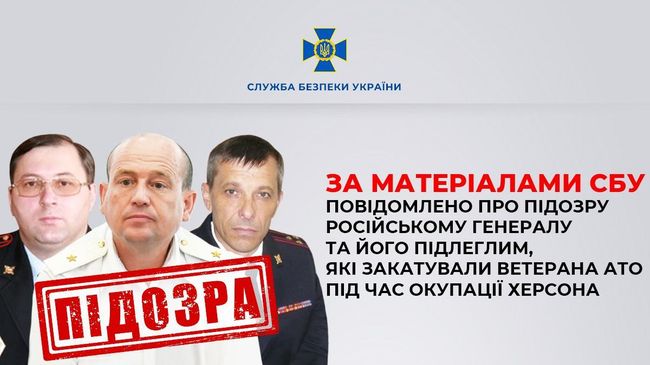 За матеріалами СБУ повідомлено про підозру російському генералу та його підлеглим, які закатували ветерана АТО під час окупації Херсона