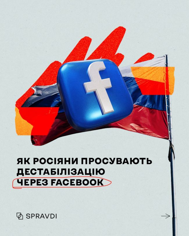 Facebook інформаційного ураження: які дезінформаційні кампанії кремль таргетує на українців