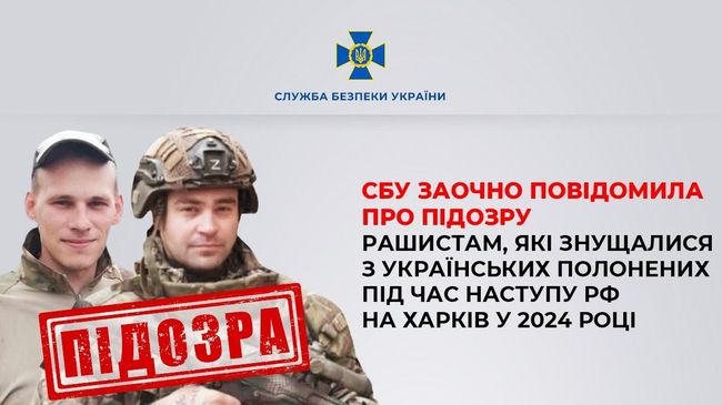 СБУ заочно повідомила про підозру рашистам, які знущалися з українських полонених під час наступу рф на Харків у 2024 році