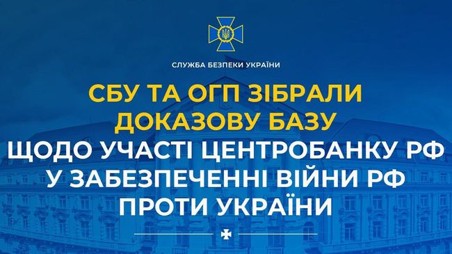 СБУ та ОГП зібрали доказову базу щодо участі центробанку рф у забезпеченні війни рф проти України