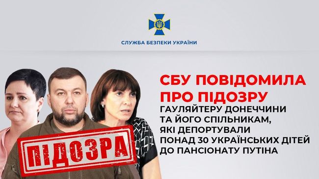 СБУ повідомила про підозру гауляйтеру Донеччини та його спільникам, які депортували понад 30 українських дітей до пансіонату путіна