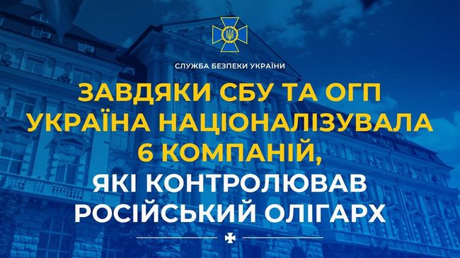 Завдяки СБУ та ОГП Україна націоналізувала 6 компаній, які контролював російський олігарх