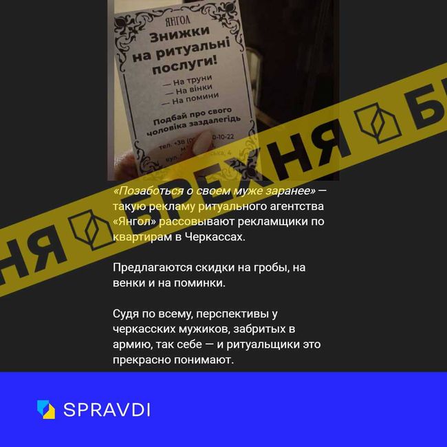 Фейк: «у Черкасах ритуальна компанія закликає заздалегідь попіклуватися про чоловіків»