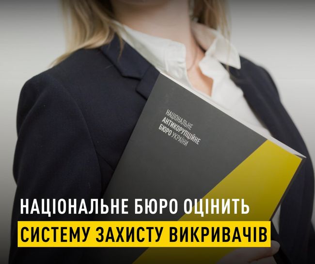 Національне бюро оцінить систему захисту викривачів