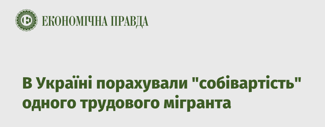 В Україні порахували собівартість одного трудового мігранта