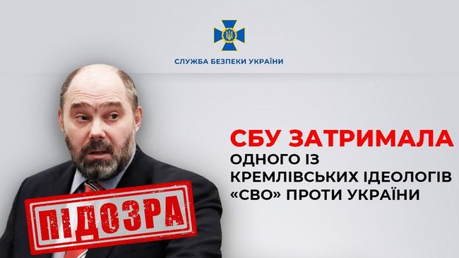 СБУ затримала одного із кремлівських ідеологів «СВО» проти України