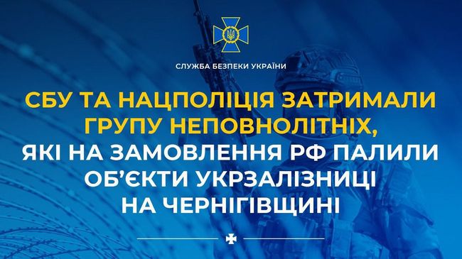 СБУ та Нацполіція затримали групу неповнолітніх, які на замовлення рф палили об’єкти Укрзалізниці на Чернігівщині