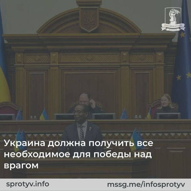 Украина должна получить все необходимое для победы над страной-агрессором — российской федерацией — спикер Палаты общин парламента Канады Грег Фергюс