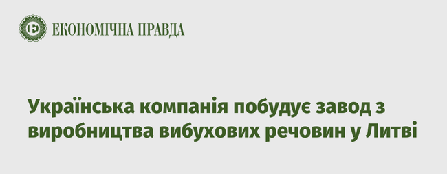 Українська компанія побудує завод з виробництва вибухових речовин у Литві