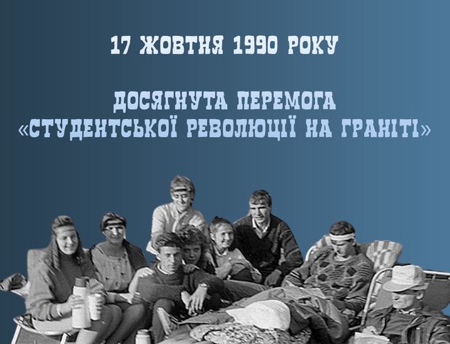 17 жовтня 1990 року досягнута перемога «студентської революції на граніті»